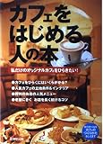カフェをはじめる人の本: 私だけのオリジナルカフェをひらきたい!
