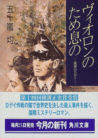 五十嵐均:ヴィオロンのため息の―高原のDデイ (角川文庫)