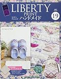 リバティプリントでハンドメイド 19号 [分冊百科] (キット付)