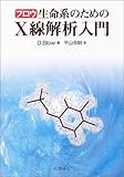 ブロウ 生命系のためのX線解析入門