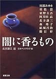 闇に香るもの
