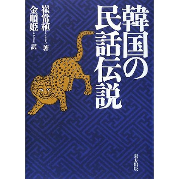 韓国の民話伝説 | 崔 常植, 金 順姫 |本 | 通販 | Amazon