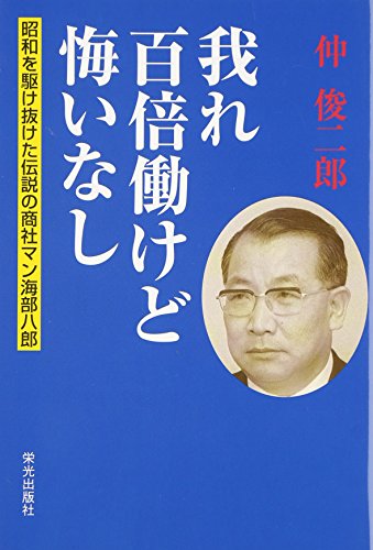 我れ百倍働けど悔いなし 我れ百倍働けど悔いなし