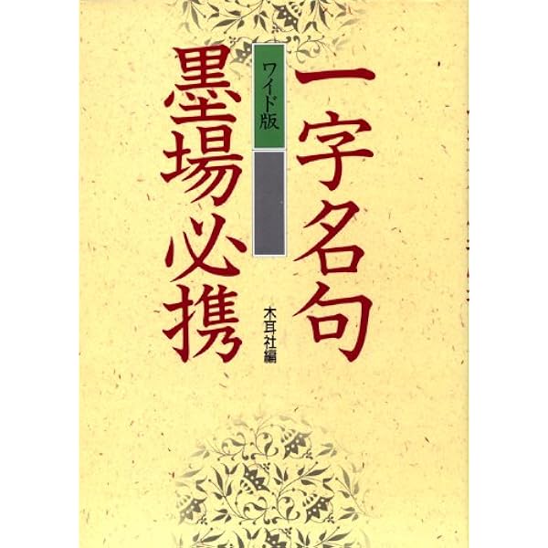 名句墨場必携 8冊セット 名句墨場必携 8冊セット 名句墨場必携 8冊