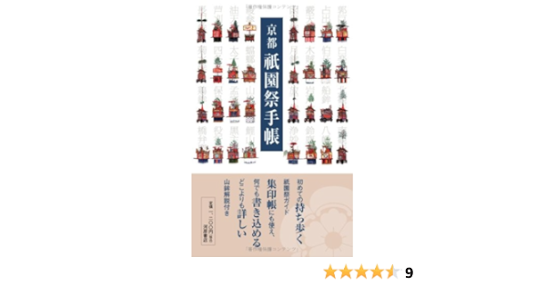 京都祇園祭手帳 河原書店の手帳ブック 河原書店編集部 本 通販 Amazon