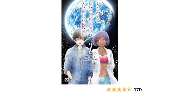きみを死なせないための物語 2 ボニータ コミックス 吟 鳥子 中澤 泉汰 本 通販 Amazon
