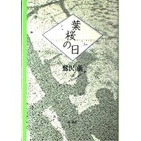 少年たちの終わらない夜 少年たちの終わらない夜 (河出文庫 さ 4-1 BUNGEI Collection