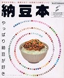 納豆本―やっぱり納豆が好き (フロムムック 19)