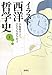 イラスト西洋哲学史(上) イラスト西洋哲学史(上)