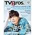 TV Bros.2018年8月号