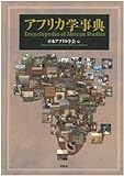 アフリカ学事典