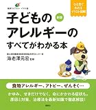 新版 子どものアレルギーのすべてがわかる本 (健康ライブラリー イラスト版)