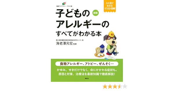 新版 子どものアレルギーのすべてがわかる本 健康ライブラリーイラスト版 海老澤 元宏 本 通販 Amazon
