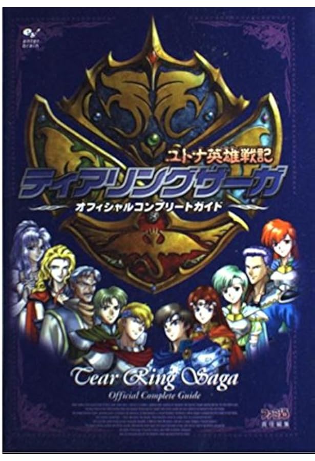 ティアリングサーガシリーズ ベルウィックサーガ 公式マスターズガイド