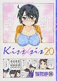 Kiss×sis(20) (KCデラックス)