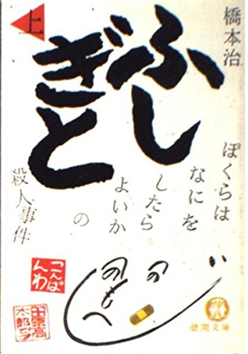 橋本治:ふしぎとぼくらはなにをしたらよいかの殺人事件〈上〉 (徳間文庫)
