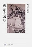 禅語を読む (角川選書) 禅語を読む (角川選書)