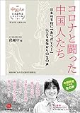 コロナと闘った中国人たち―日本の支援に「ありがとう! 」伝える若者からの生の声 (第16回中国人の日本語作文コンクール受賞作品集)
