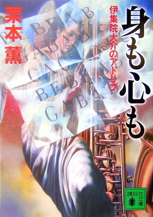 栗本薫:身も心も <伊集院大介のアドリブ > (講談社文庫)