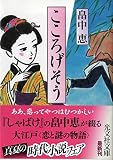 畠中恵:こころげそう (光文社文庫 は 29-1 光文社時代小説文庫)