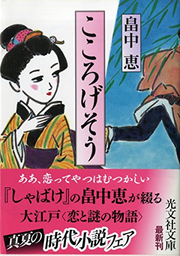 こころげそう (光文社文庫 は 29-1 光文社時代小説文庫)