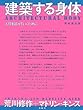 建築する身体―人間を超えていくために