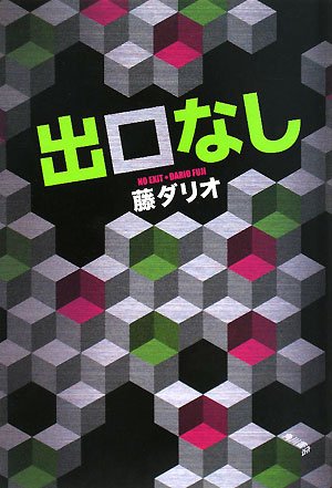 出口なし