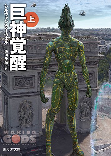 シルヴァン・ヌーヴェル:巨神覚醒〈上〉 (創元SF文庫)