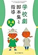 学校劇脚本集と指導 3・4年 2018年 08 月号 [雑誌]: 小三教育技術 増刊