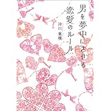 男を夢中にさせる恋愛のルール (中経出版)