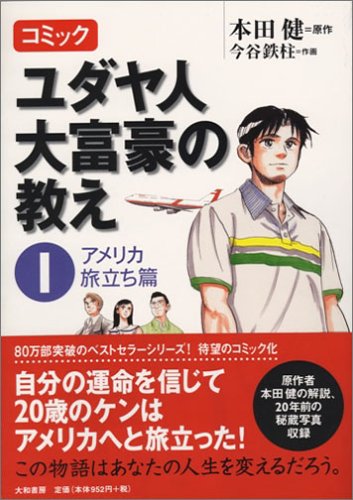 コミック ユダヤ人大富豪の教え(1) アメリカ旅立ち篇