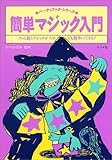 簡単マジック入門―アッと驚くマジックがだれでも簡単にできる!
