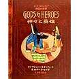 神々と英雄―エンサイクロペディア神話の世界 (しかけえほん)