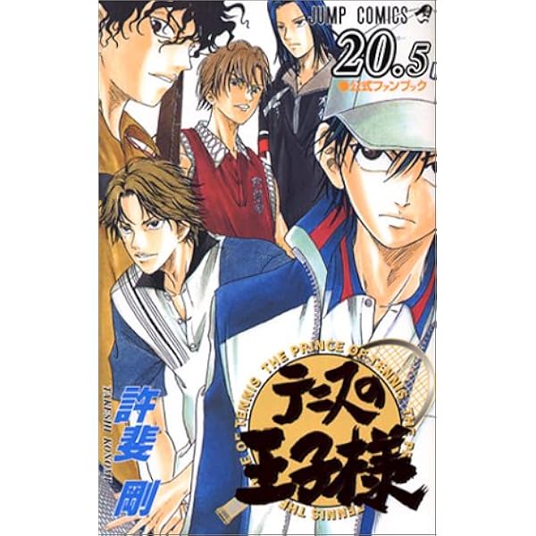 テニスの王子様 5 公式ファンブック ジャンプコミックス 許斐 剛 本 通販 Amazon
