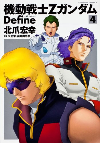 機動戦士Ζガンダム Define 4 | (画)北爪宏幸/(原案)矢立肇,富野