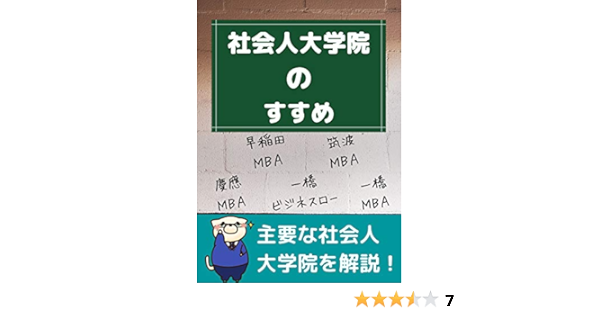 Amazon Co Jp 社会人大学院のすすめ 一橋mba 慶應mba 早稲田mba 筑波mba 一橋ビジネスロー 筑波ビジネスローなどを解説 Ebook 東条 時明 本