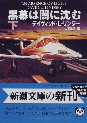 デイヴィッド・L・リンジー:黒幕は闇に沈む〈下〉 (新潮文庫)