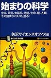 始まりの科学 宇宙、銀河、太陽系、種、生命、そして人類まで (サイエンス・アイ新書 36)