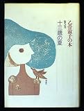 乙骨淑子の本 第5巻