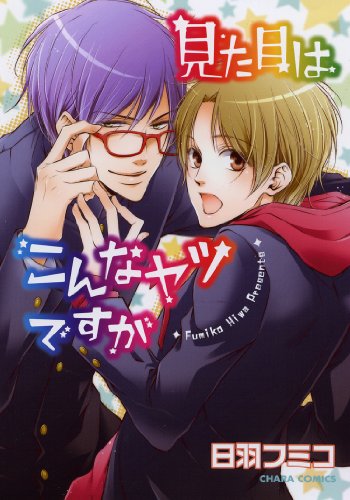 『見た目はこんなヤツですが』