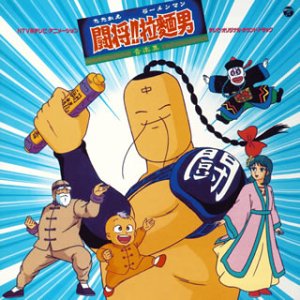 闘将!!拉麺男 | キン肉マンシリーズ | ORICON NEWS