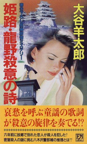 姫路・龍野殺意の詩 (FUTABA NOVELS)