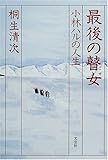 書評 最後の瞽女―小林ハルの人生 by よみか