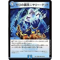 Amazon.co.jp: 【 デュエルマスターズ】 ゼロの裏技ニヤリー