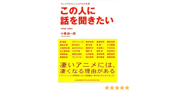 この人に話を聞きたい アニメプロフェッショナルの仕事 1998 01 Animestyle Archive 小黒 祐一郎 本 通販 Amazon