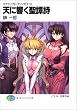 天に響く聖譚詩 (オラトリオ)―スクラップド・プリンセス〈13〉 (富士見ファンタジア文庫)