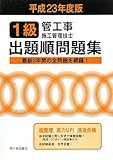 1級管工事施工管理技士出題順問題集〈平成23年度版〉