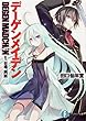 デーゲンメイデン 1.台場、両断 (富士見ファンタジア文庫)