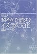 図説 科学で読むイスラム文化