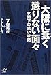 大阪に蠢く懲りない面々―水面下の黒い攻防 (講談社プラスアルファ文庫)